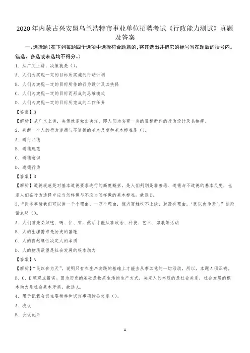 2020年内蒙古兴安盟乌兰浩特市事业单位招聘考试《行政能力测试》真题及答案