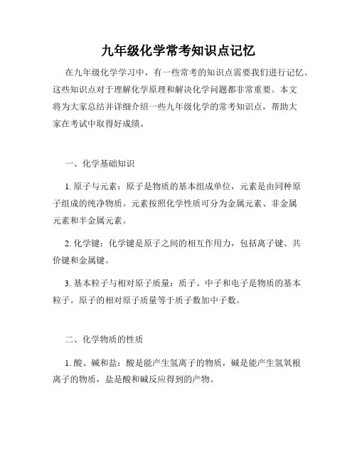 九年级化学常考知识点记忆