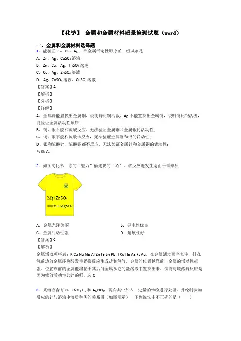 【化学】 金属和金属材料质量检测试题(word)
