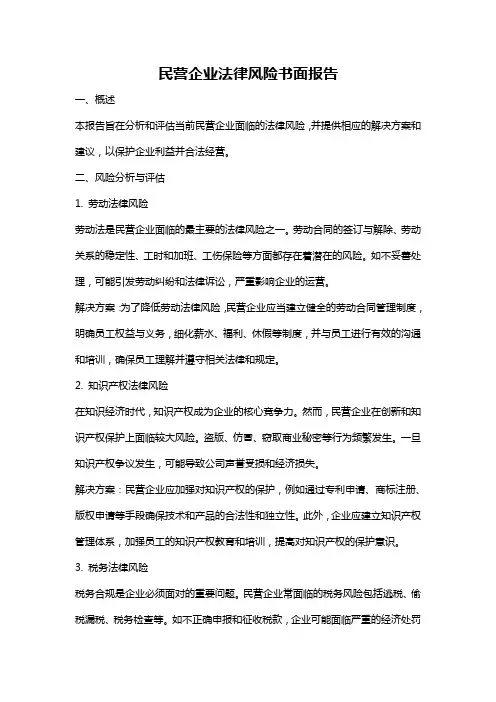 民营企业法律风险书面报告
