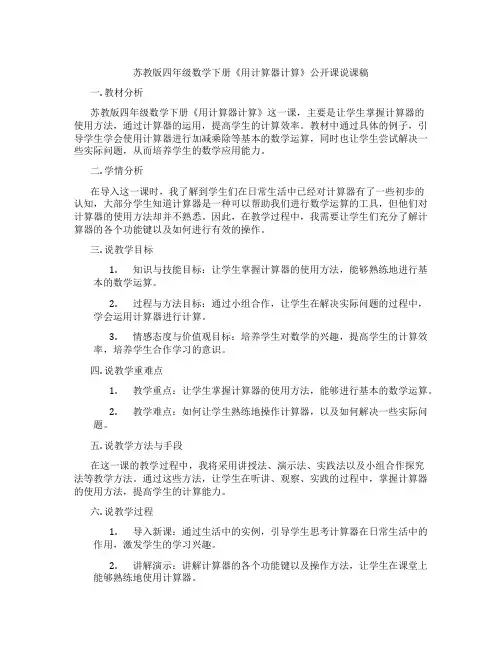 苏教版四年级数学下册《用计算器计算》公开课说课稿