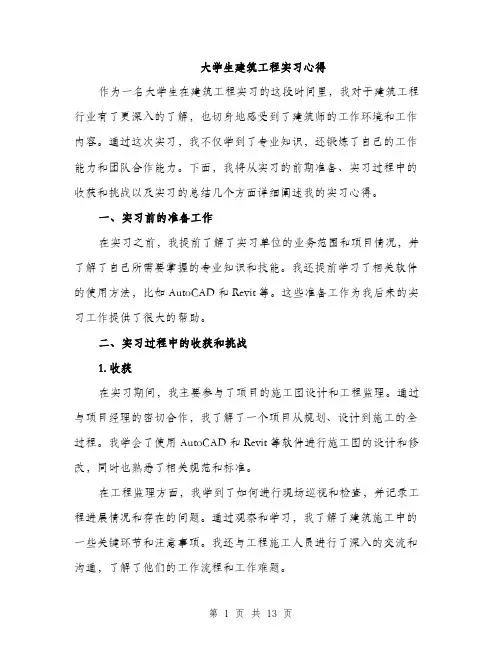 大学生建筑工程实习心得（5篇）