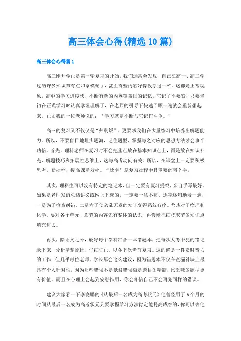 高三体会心得(精选10篇)