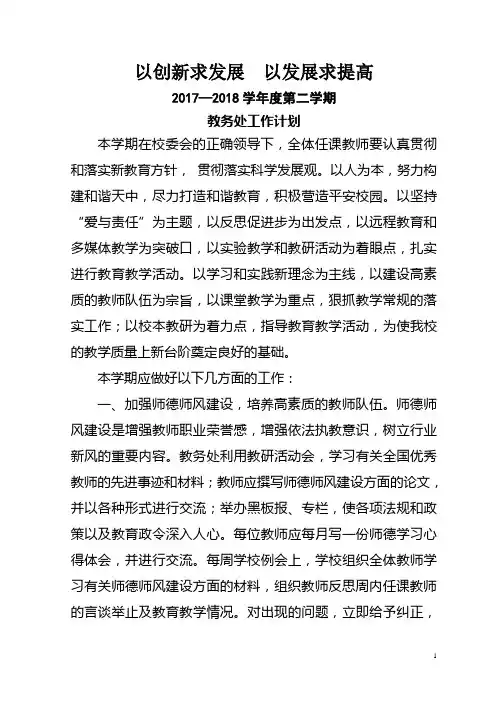 2017-2018第二学期教务工作计划