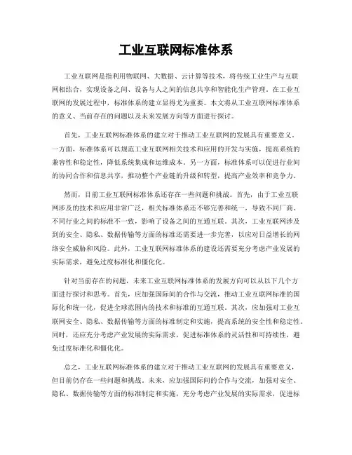 工业互联网标准体系