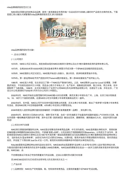 nike品牌调研报告范文汇总