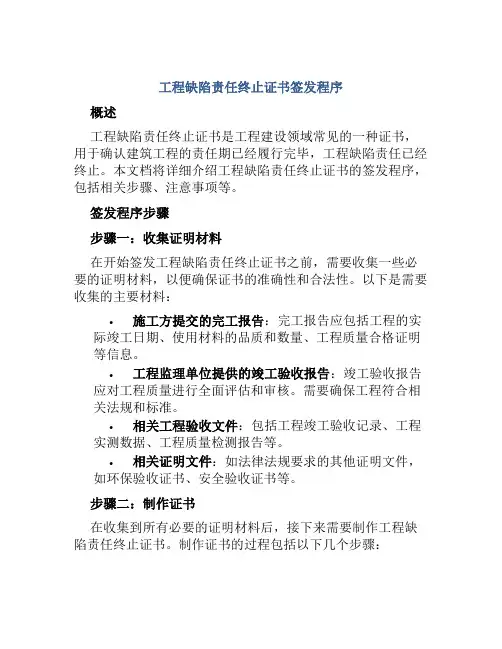 工程缺陷责任终止证书签发程序