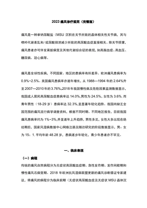 2023痛风诊疗规范(完整版)