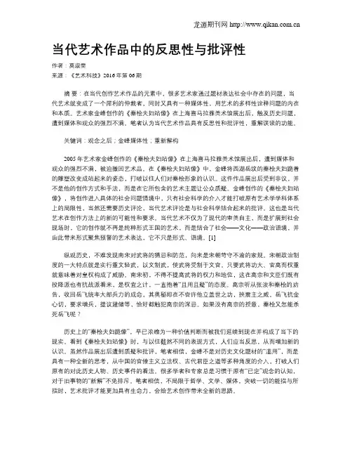 当代艺术作品中的反思性与批评性