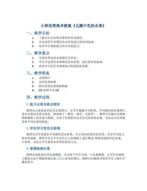 小班优秀美术教案《五颜六色的水果》