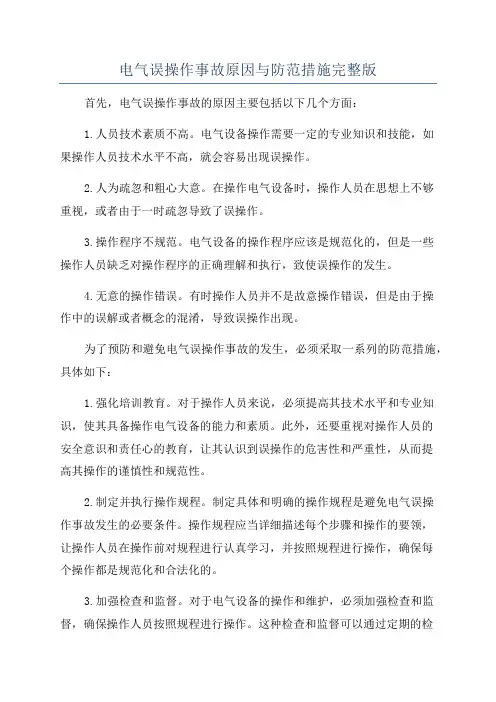 电气误操作事故原因与防范措施完整版