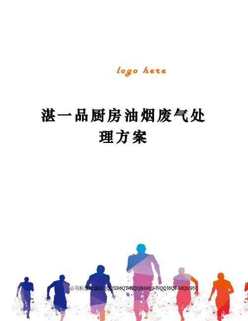 湛一品厨房油烟废气处理方案修订稿