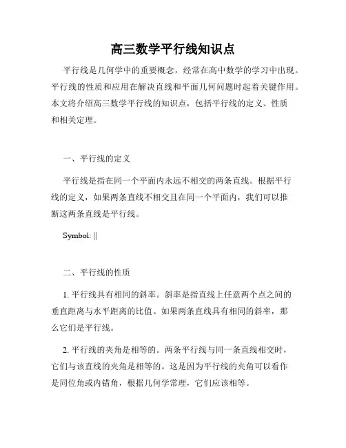 高三数学平行线知识点