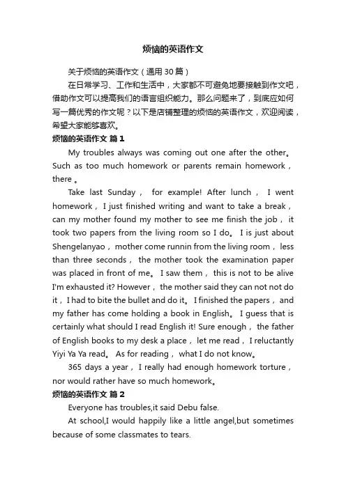 烦恼的英语作文