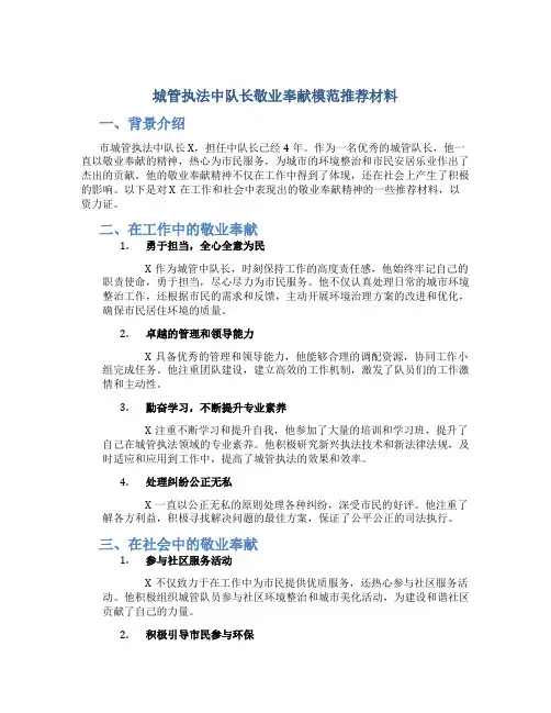 城管执法中队长敬业奉献模范推荐材料 (4)