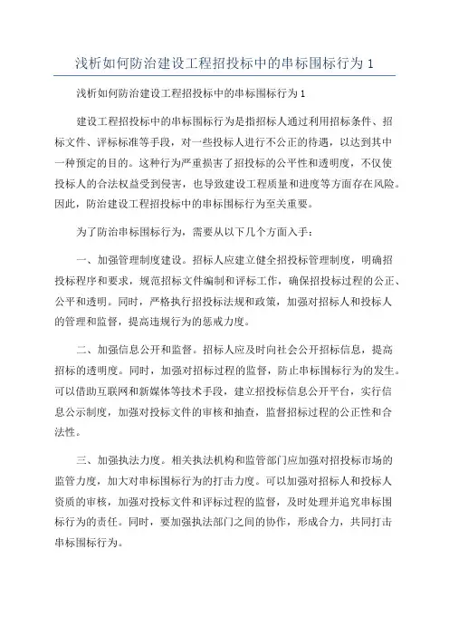 浅析如何防治建设工程招投标中的串标围标行为1