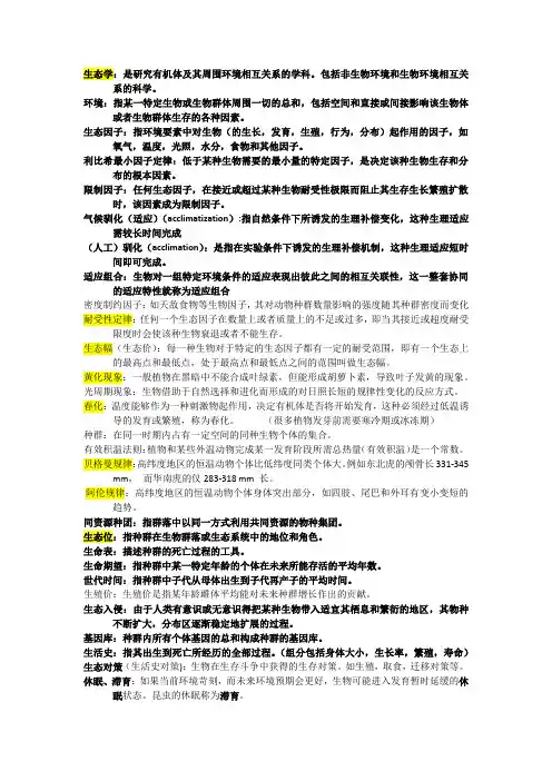 大学生态学复习资料