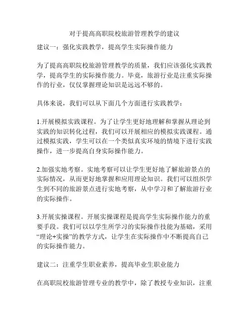 对于提高高职院校旅游管理教学的建议