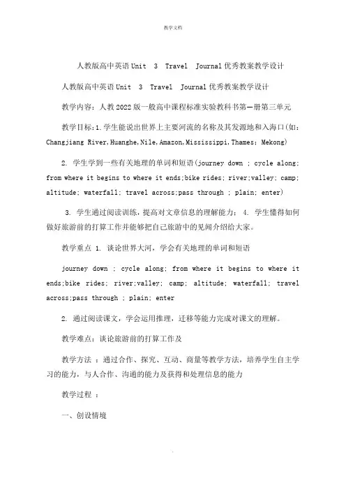 人教版高中英语Unit 3 Travel Journal教案教学设计