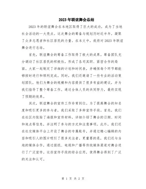 2023年联谊舞会总结