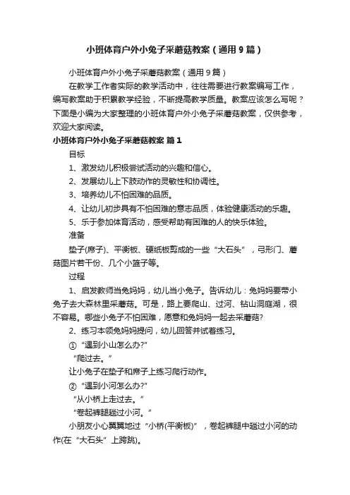 小班体育户外小兔子采蘑菇教案（通用9篇）