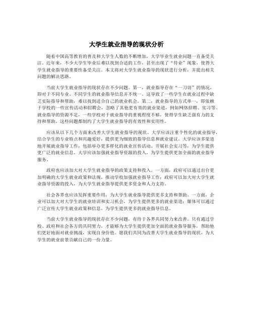 大学生就业指导的现状分析