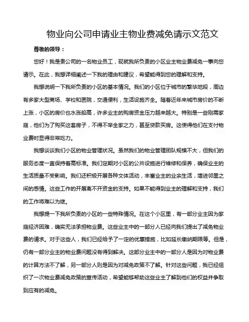 物业向公司申请业主物业费减免请示文范文