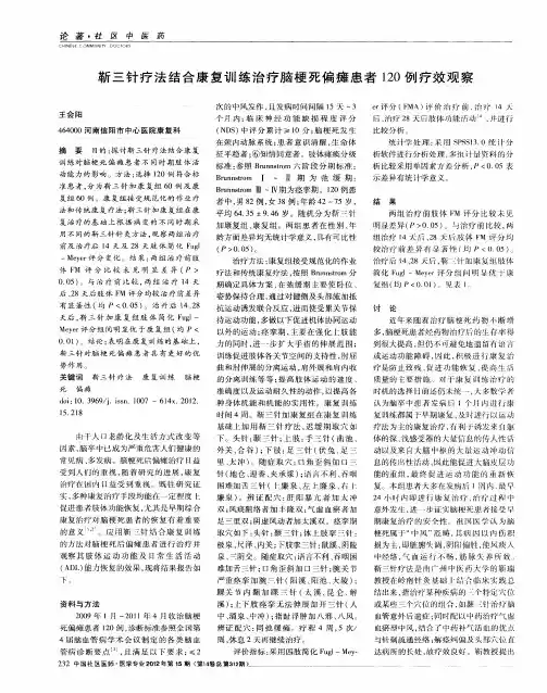 靳三针疗法结合康复训练治疗脑梗死偏瘫患者120例疗效观察
