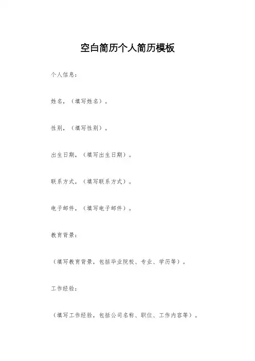 空白简历个人简历模板