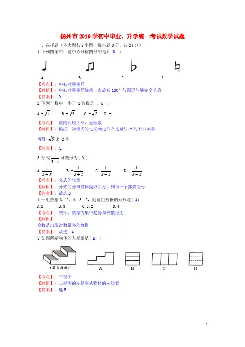 江苏省扬州市2019年中考数学真题试题(含解析)
