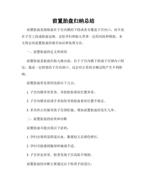 前置胎盘归纳总结