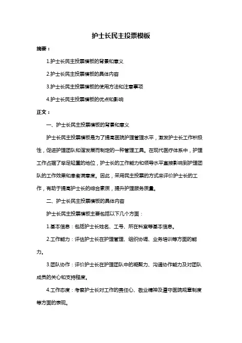 护士长民主投票模板