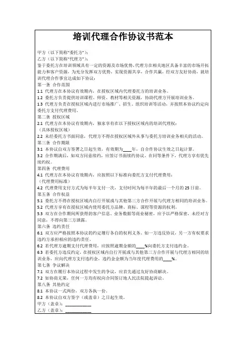 培训代理合作协议书范本