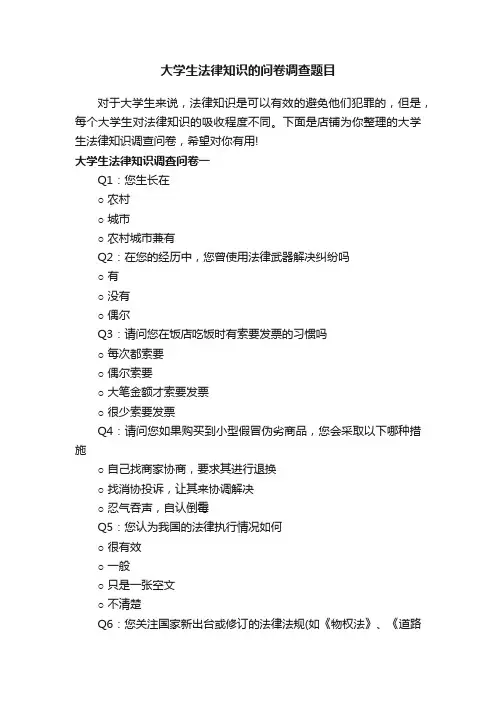 大学生法律知识的问卷调查题目