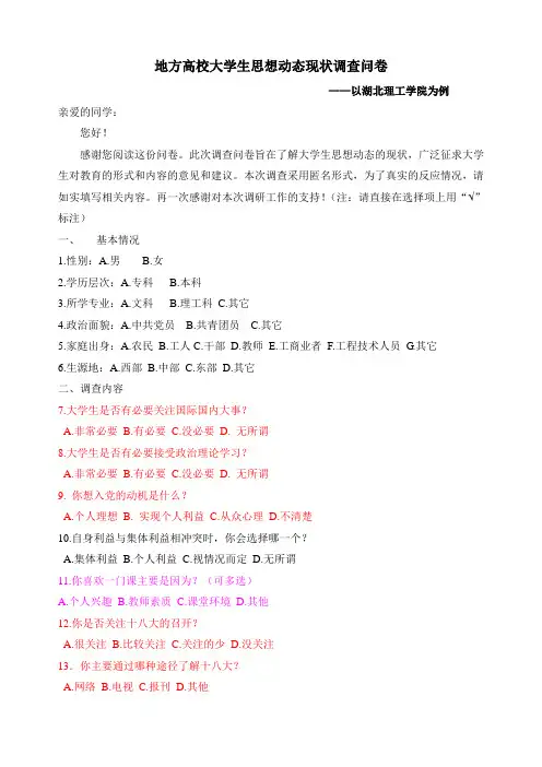 大学生思想动态调查调查问卷