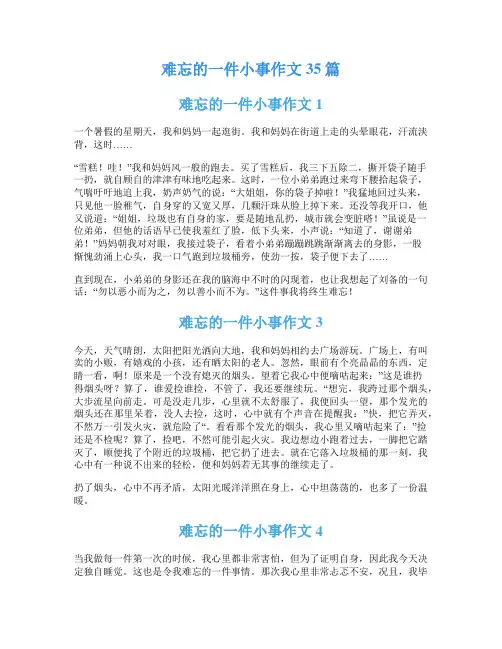 难忘的一件小事作文35篇