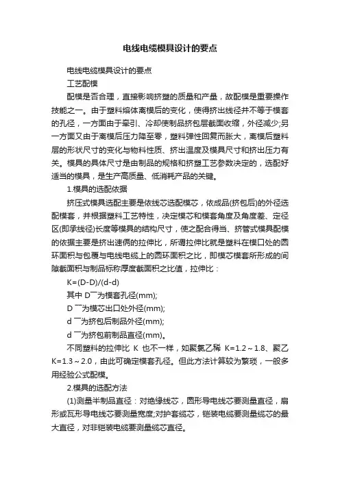 电线电缆模具设计的要点
