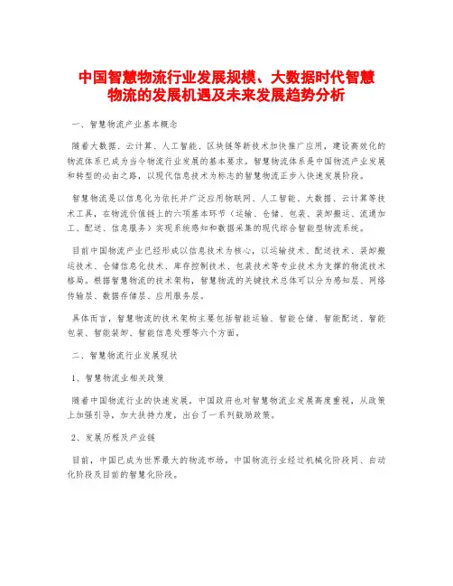 中国智慧物流行业发展规模、大数据时代智慧物流的发展机遇及未来发展趋势分析