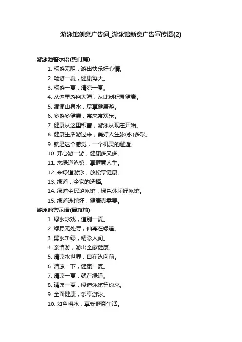 游泳馆创意广告词_游泳馆新意广告宣传语（2）