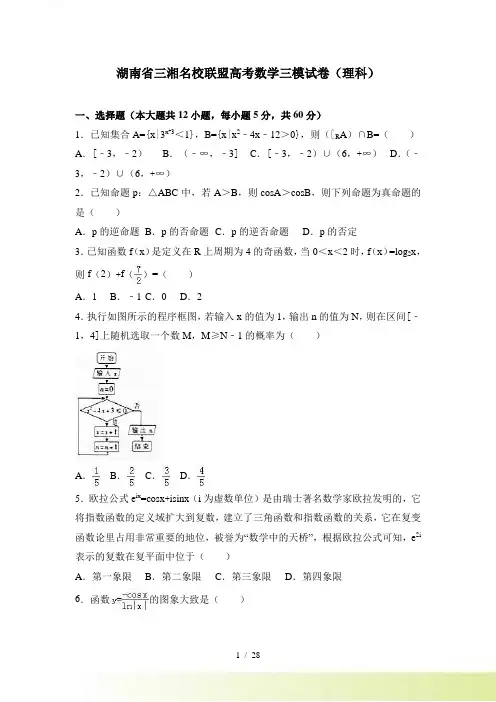 湖南省三湘名校高考数学三模试卷（理科）含答案解析