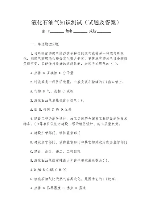 液化石油气知识测试(试题及答案)