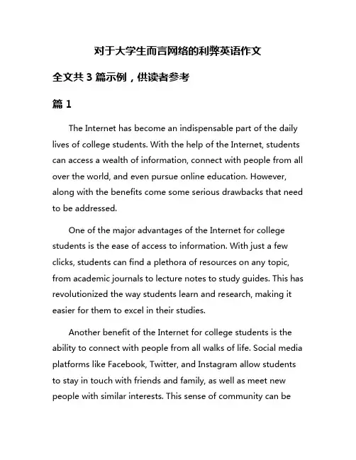 对于大学生而言网络的利弊英语作文