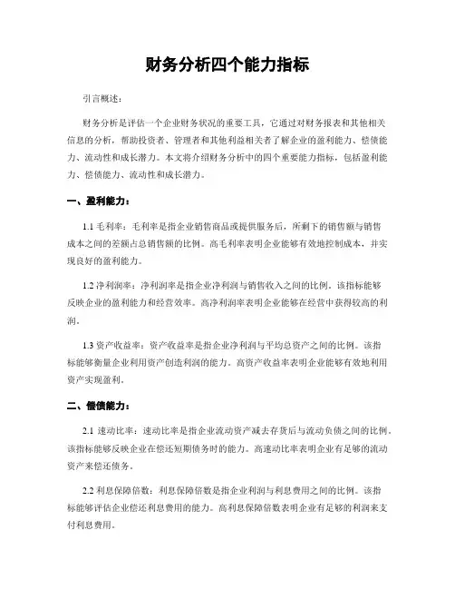 财务分析四个能力指标