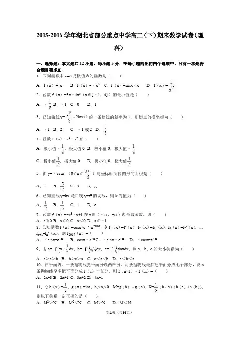 2015-2016学年湖北省部分重点中学高二(下)期末数学试卷(理科)(解析版)