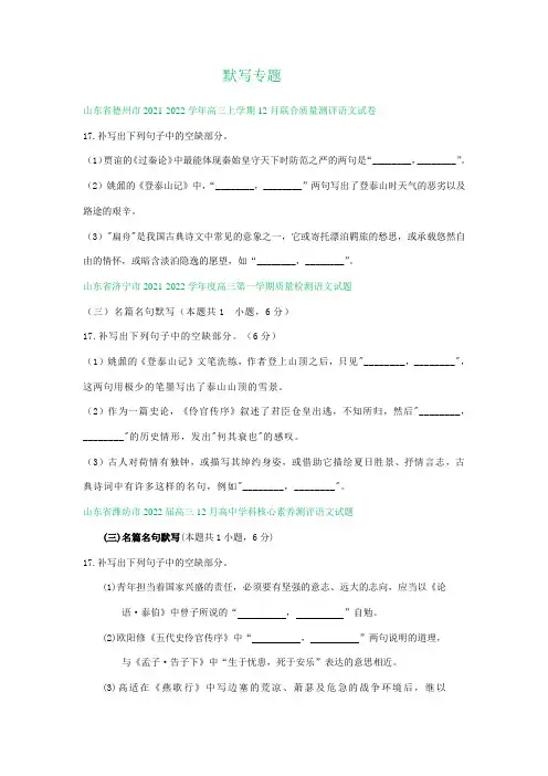 山东省部分地区 高三12月语文试卷分类汇编：默写专题