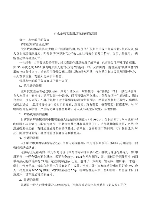 什么是药物滥用,常见的药物滥用