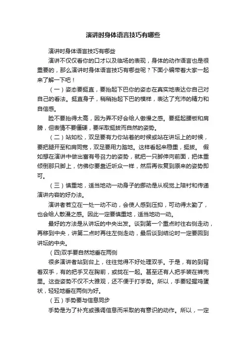 演讲时身体语言技巧有哪些