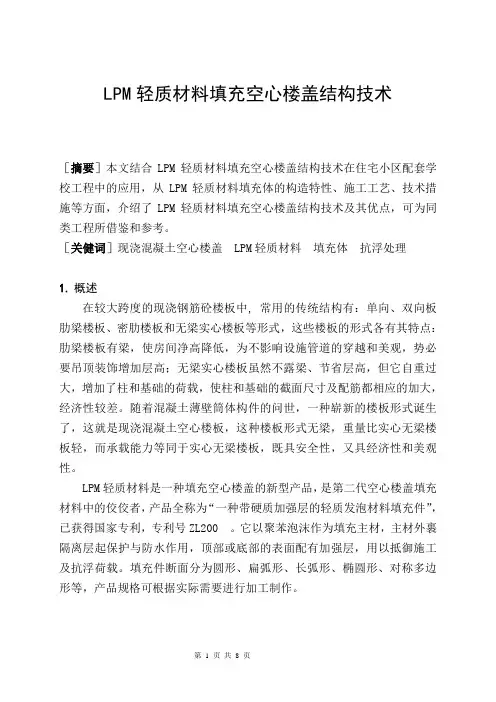 LPM轻质材料填充空心楼盖结构技术