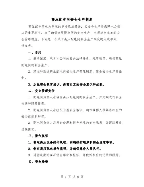 高压配电间安全生产制度(4篇)