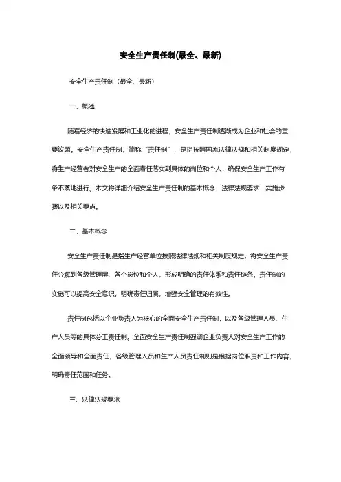 安全生产责任制(最全、最新)